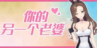 你的另一个老婆 含支持者DLC豪华中文版封面